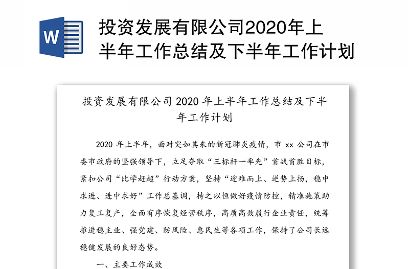 投资发展有限公司2020年上半年工作总结及下半年工作计划