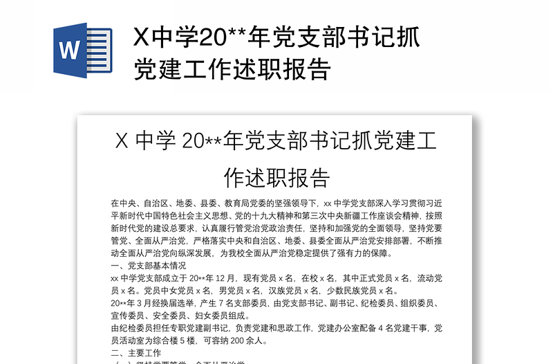 X中学20**年党支部书记抓党建工作述职报告