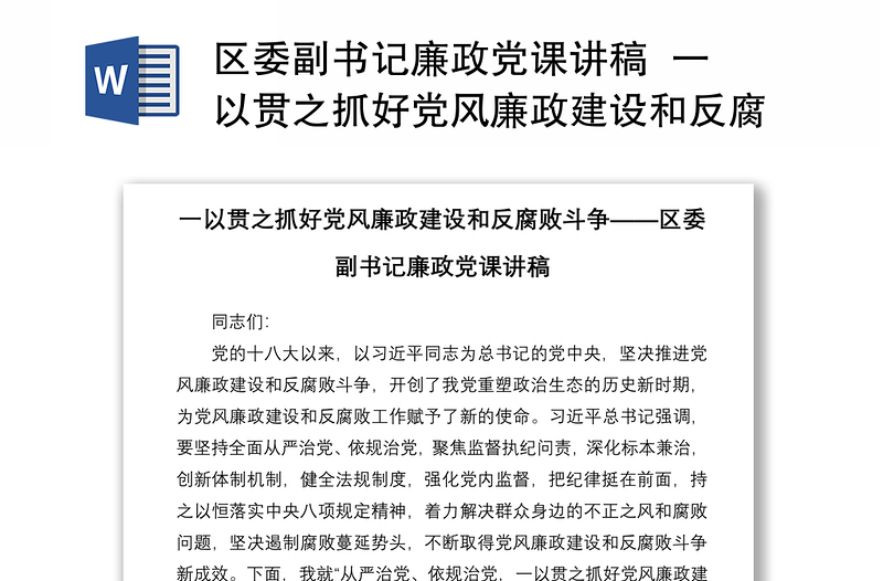 2021区委副书记廉政党课讲稿  一以贯之抓好党风廉政建设和反腐败斗争