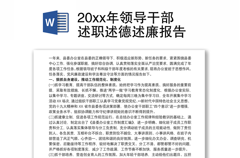 20xx年领导干部述职述德述廉报告