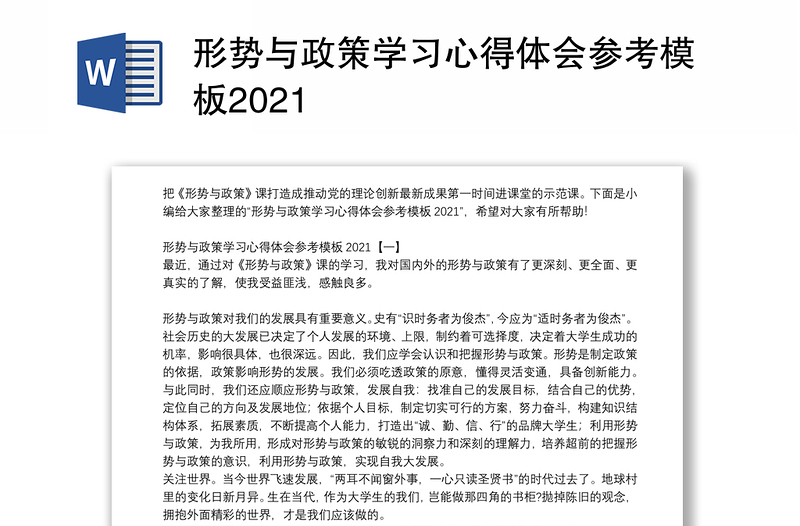 形势与政策学习心得体会参考模板2021