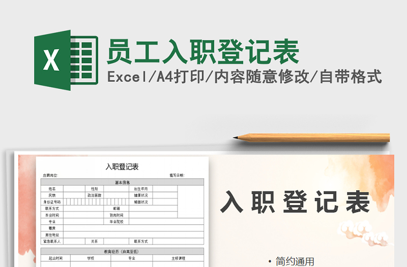 2021年员工入职登记表