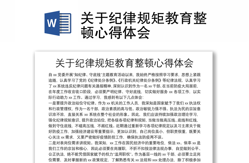 关于纪律规矩教育整顿心得体会