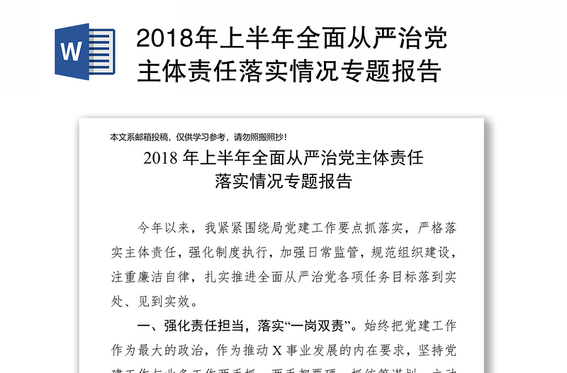 2018年上半年全面从严治党主体责任落实情况专题报告