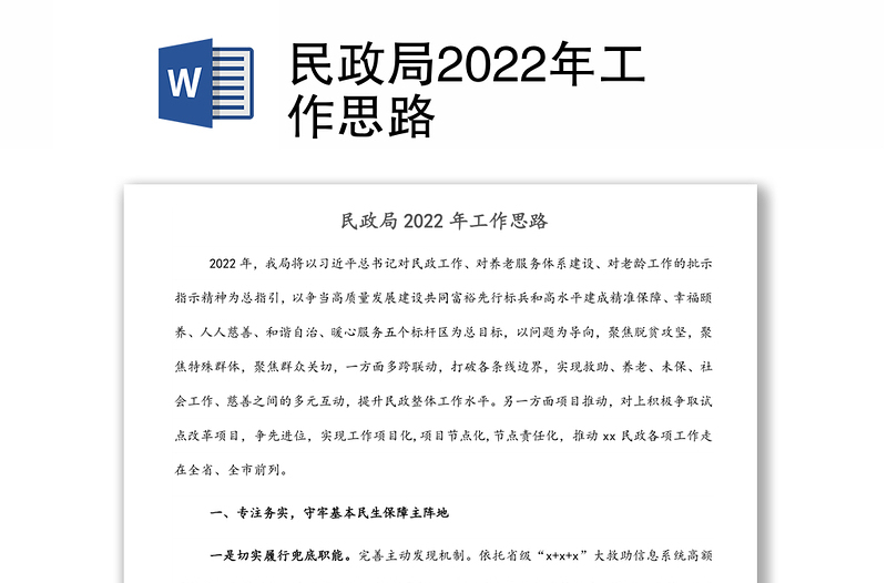 民政局2022年工作思路