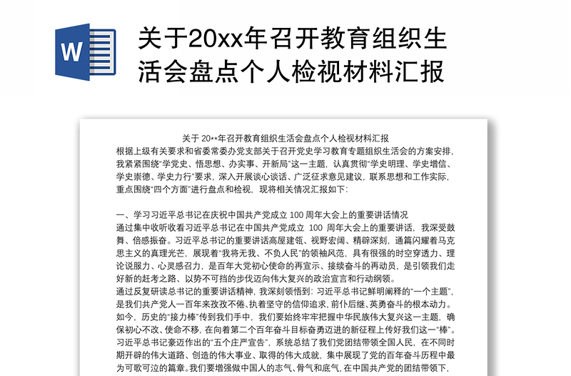 关于20xx年召开教育组织生活会盘点个人检视材料汇报