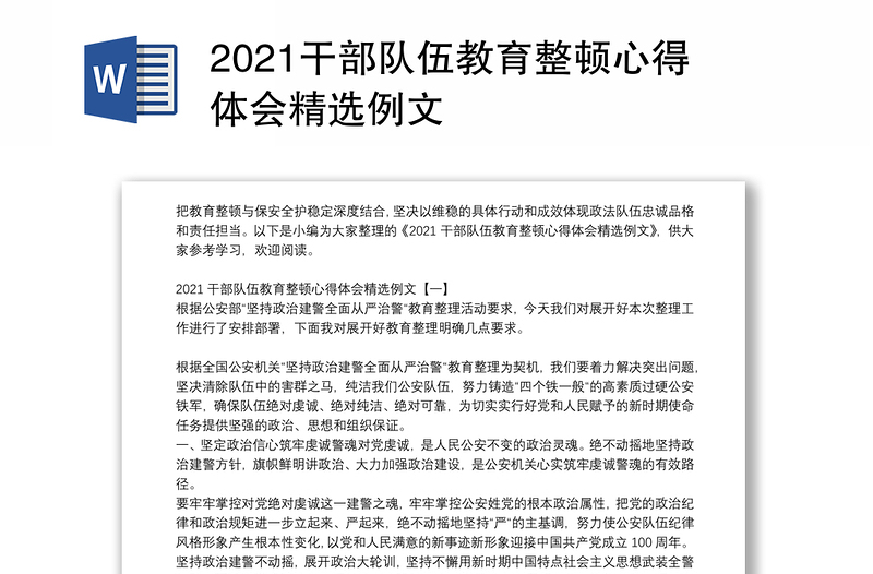 2021干部队伍教育整顿心得体会精选例文