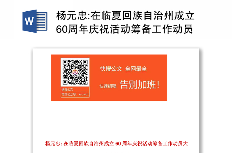 在临夏回族自治州成立60周年庆祝活动筹备工作动员大会上的讲话