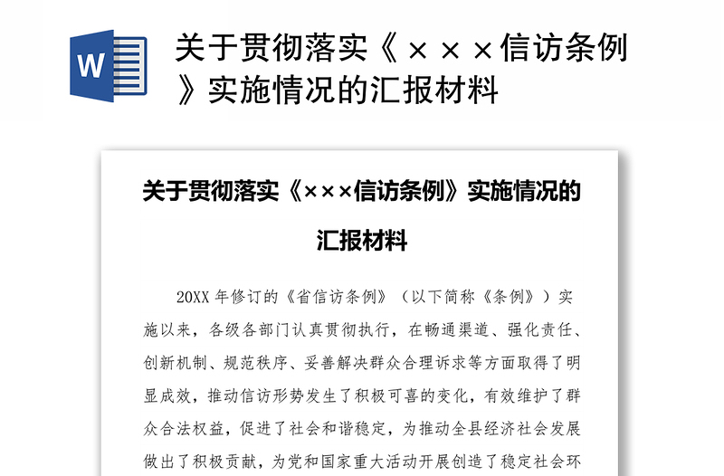 关于贯彻落实《×××信访条例》实施情况的汇报材料