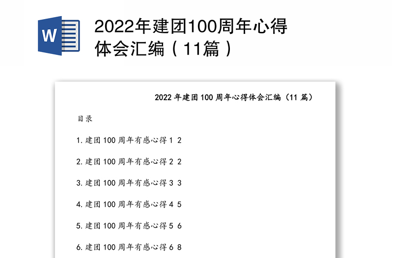 2022年建团100周年心得体会汇编（11篇）