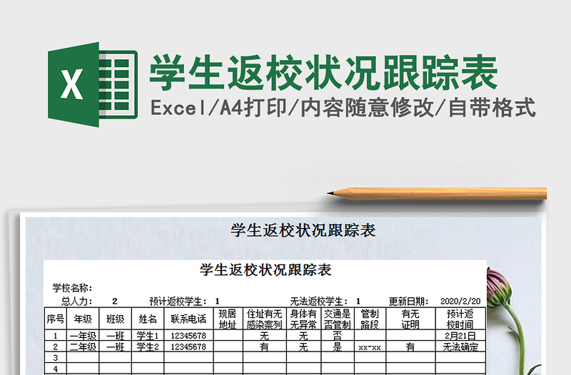 2021年学生返校状况跟踪表