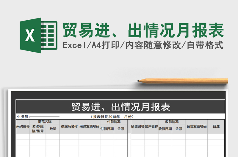 2021年贸易进、出情况月报表