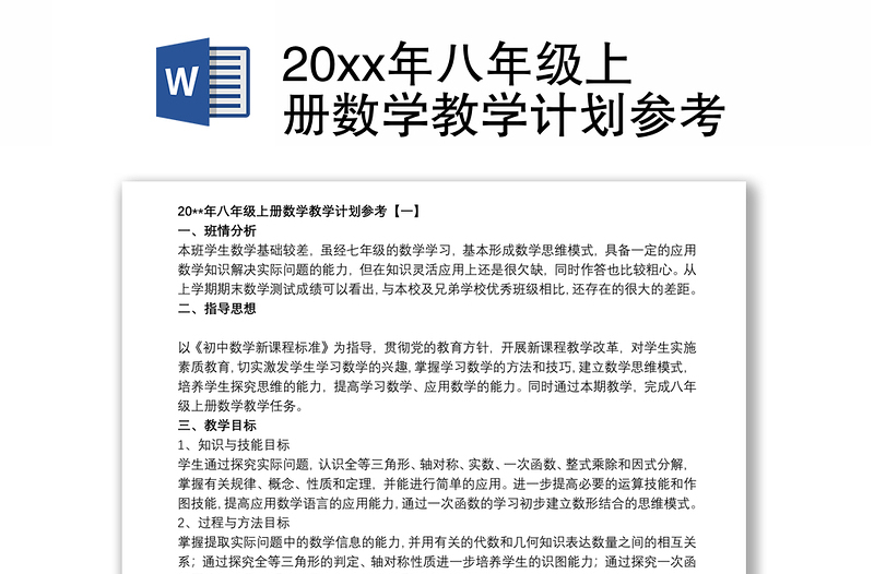 20xx年八年级上册数学教学计划参考