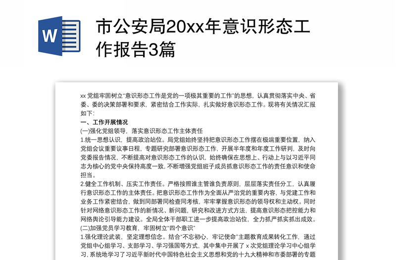 市公安局20xx年意识形态工作报告3篇