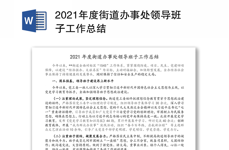 2021年度街道办事处领导班子工作总结