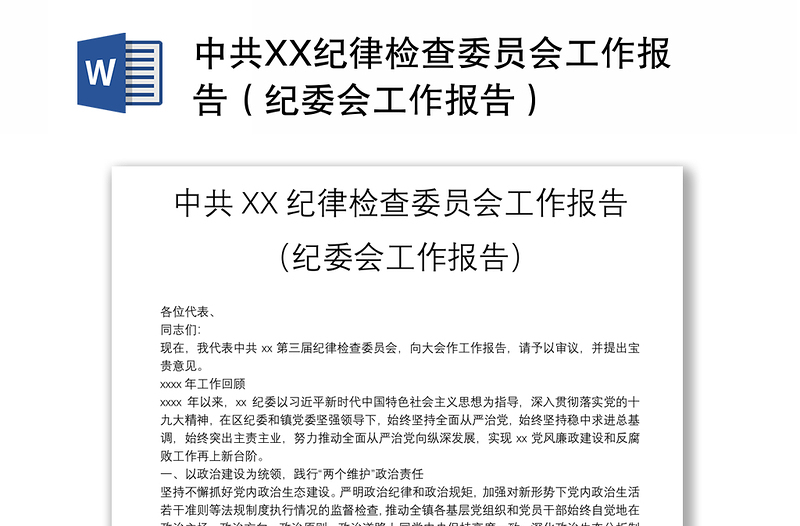 中共XX纪律检查委员会工作报告（纪委会工作报告）