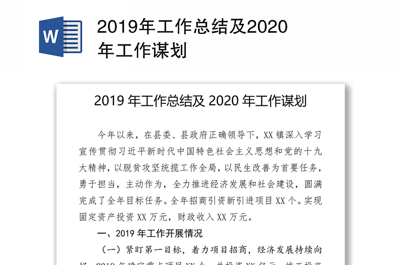 2019年工作总结及2020年工作谋划