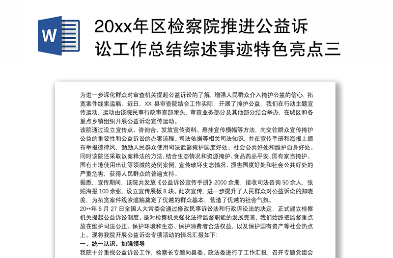 20xx年区检察院推进公益诉讼工作总结综述事迹特色亮点三篇