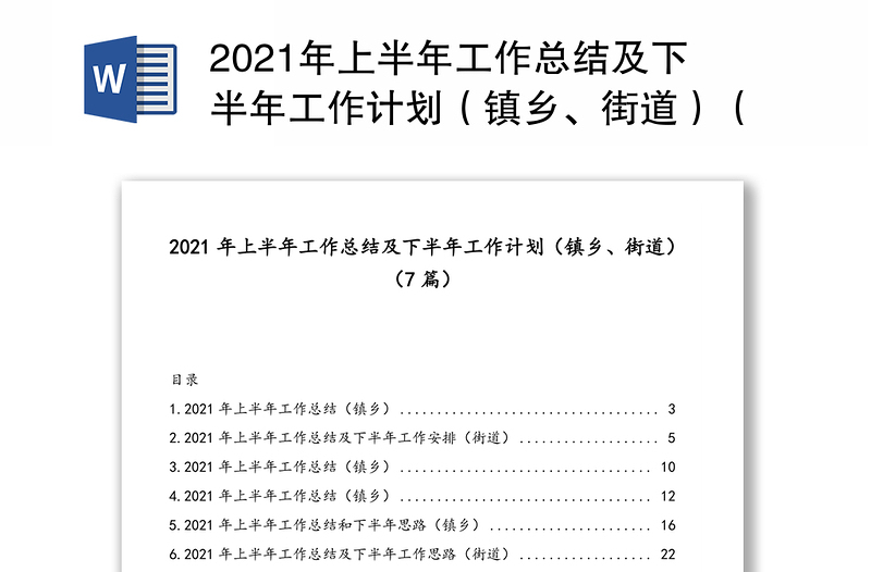 2021年上半年工作总结及下半年工作计划（镇乡、街道）（7篇）