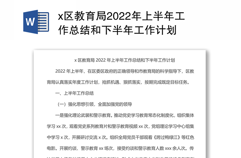 x区教育局2022年上半年工作总结和下半年工作计划