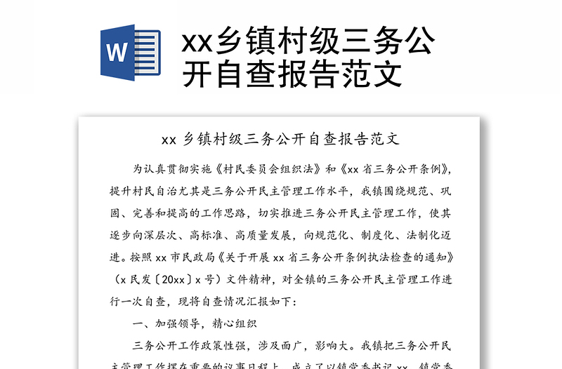 xx乡镇村级三务公开自查报告范文