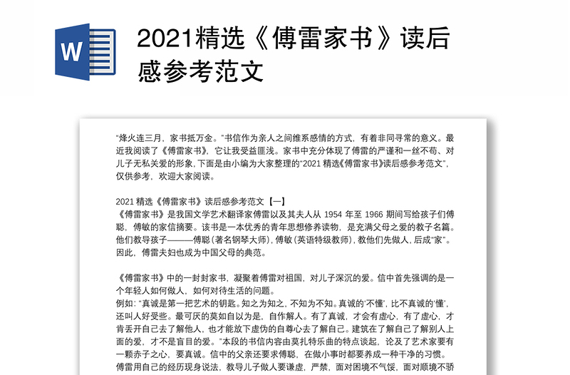 2021精选《傅雷家书》读后感参考范文