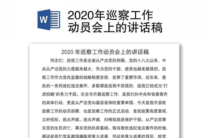 2020年巡察工作动员会上的讲话稿