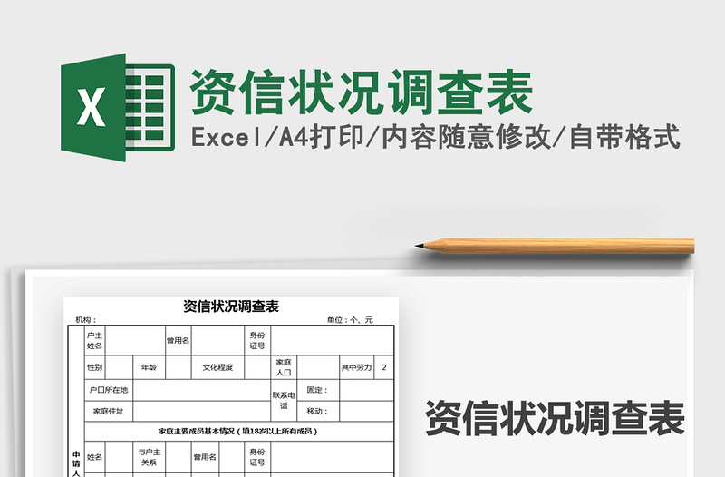 2021资信状况调查表免费下载