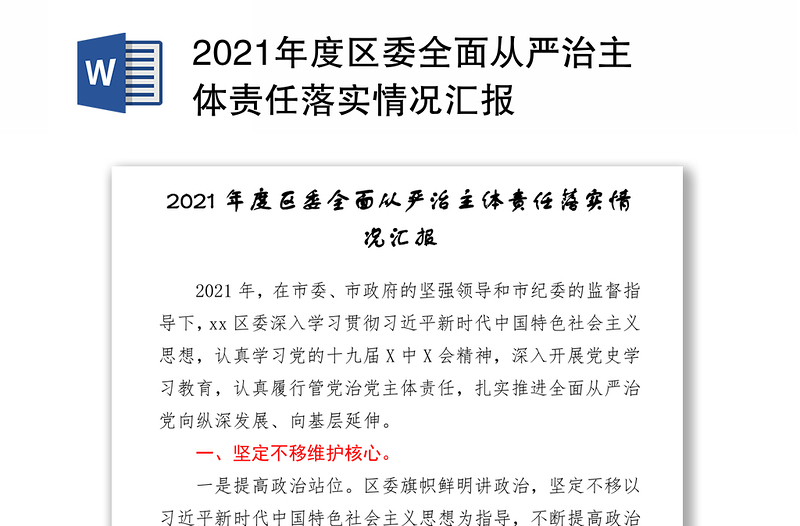 2021年度区委全面从严治主体责任落实情况汇报