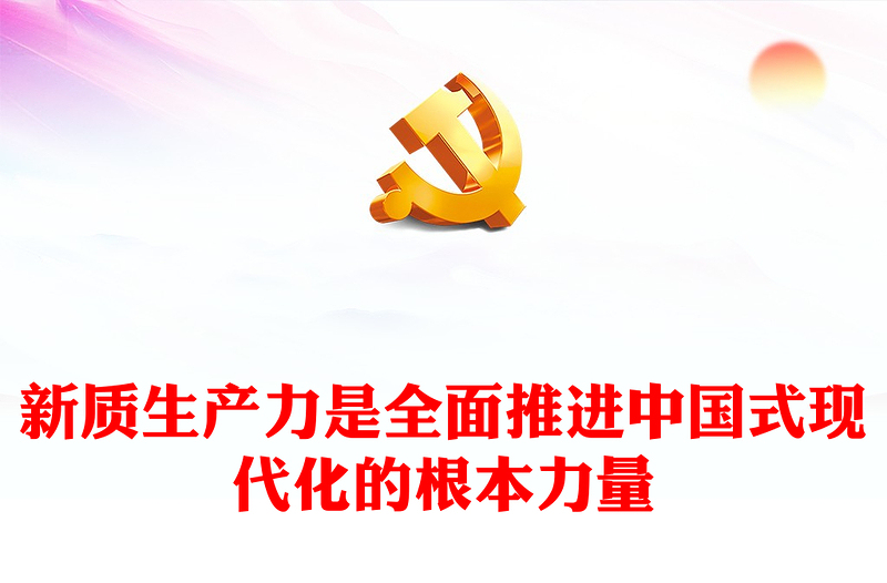 新质生产力是全面推进中国式现代化的根本力量PPT红色党建风党员干部学习教育党课(讲稿)