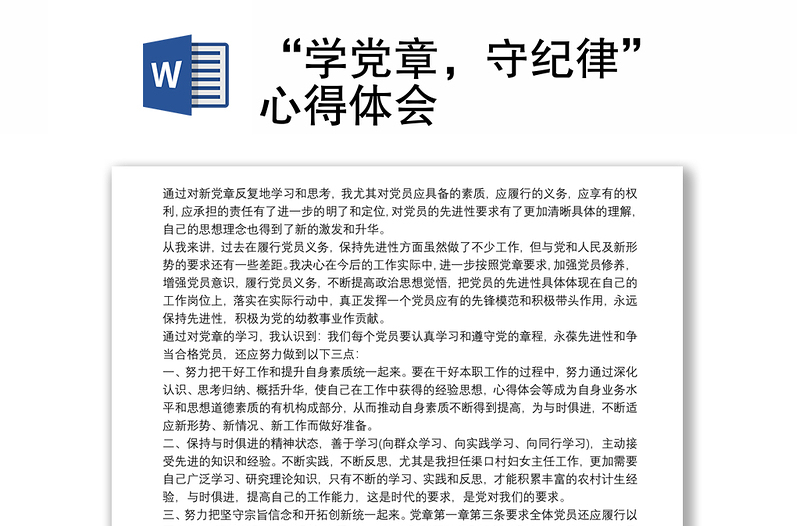 “学党章，守纪律”心得体会