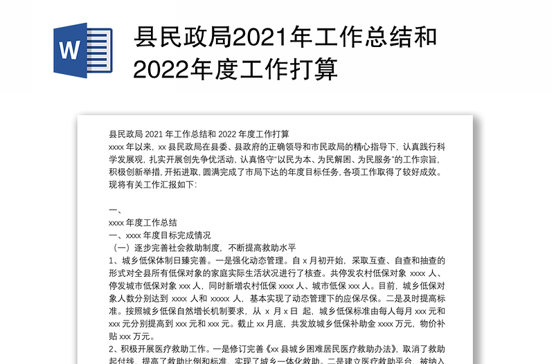 县民政局2021年工作总结和2022年度工作打算