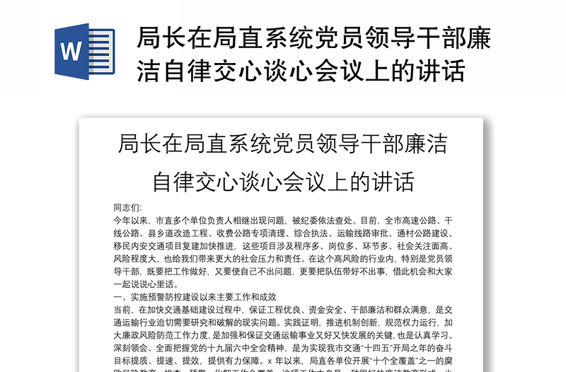 局长在局直系统党员领导干部廉洁自律交心谈心会议上的讲话