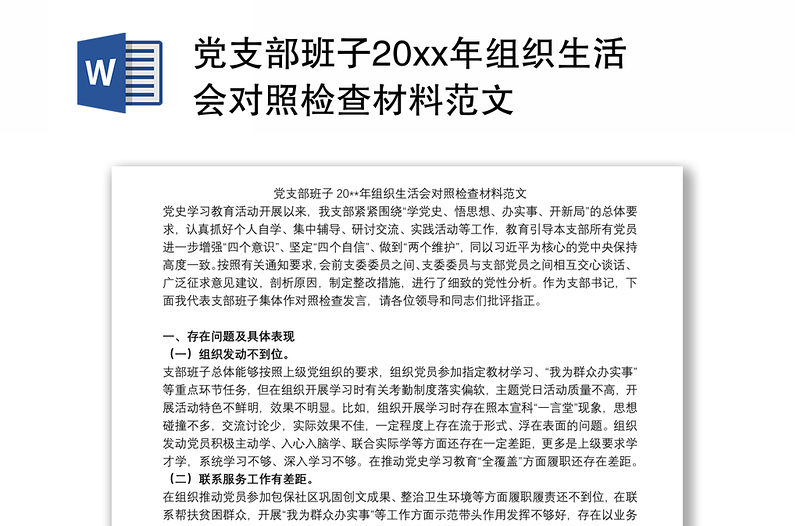 党支部班子20xx年组织生活会对照检查材料范文