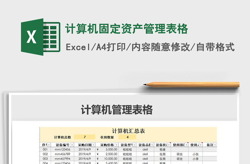 2021年计算机固定资产管理表格免费下载