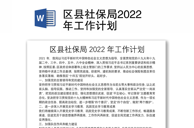 区县社保局2022年工作计划