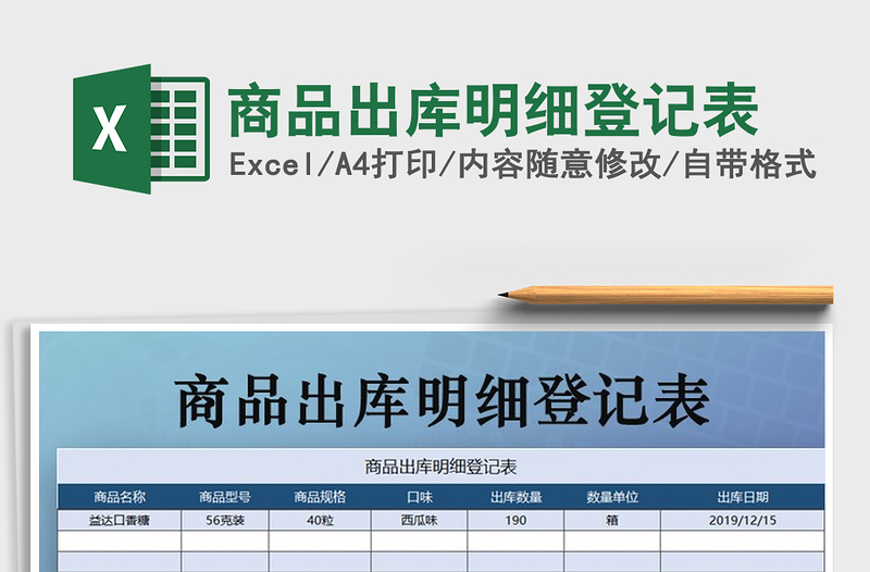 2021年商品出库明细登记表