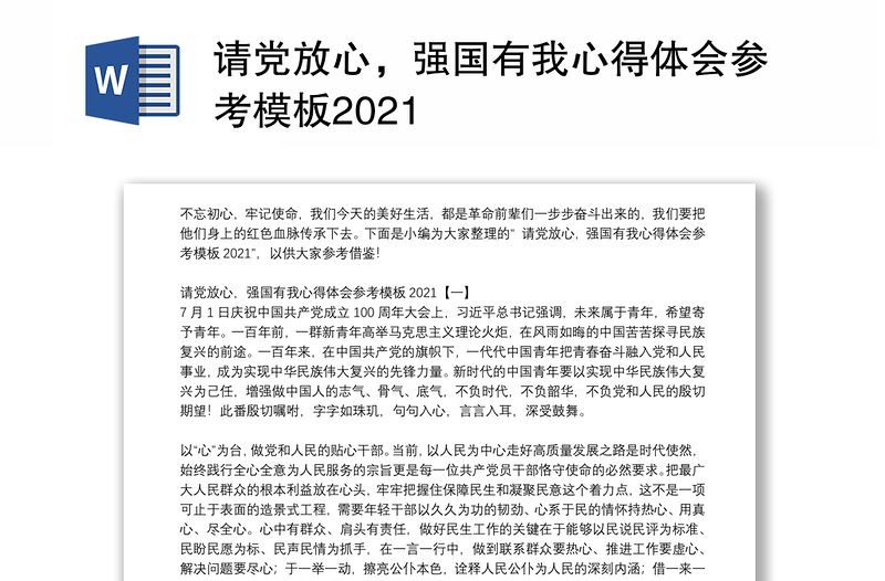 请党放心，强国有我心得体会参考模板2021