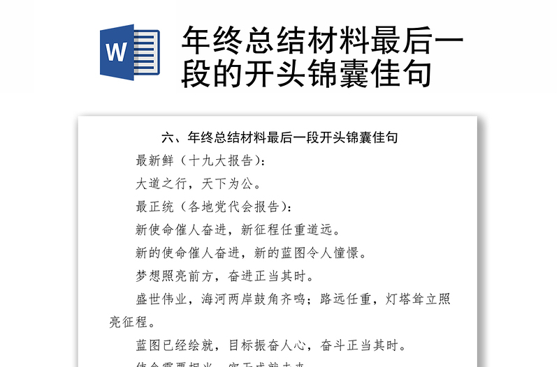 年终总结材料最后一段的开头锦囊佳句