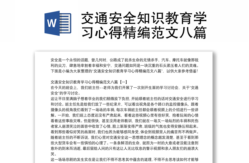 交通安全知识教育学习心得精编范文八篇