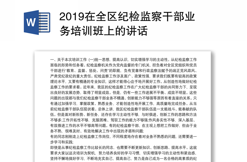 2019在全区纪检监察干部业务培训班上的讲话