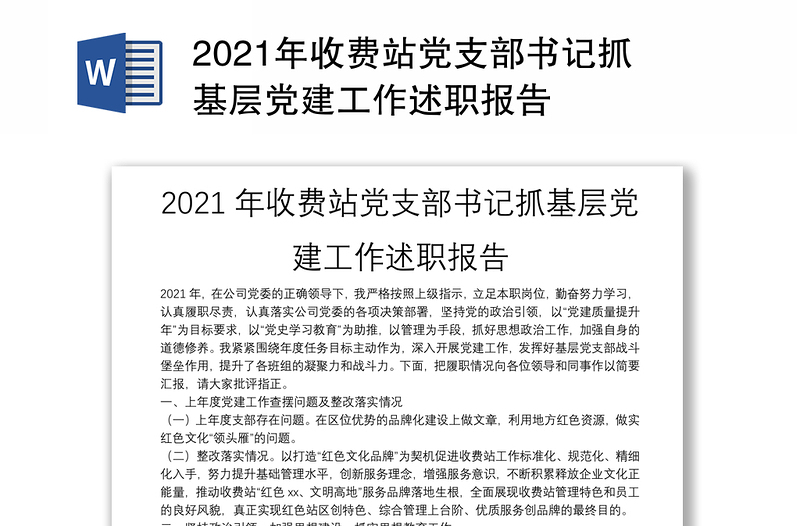 2021年收费站党支部书记抓基层党建工作述职报告