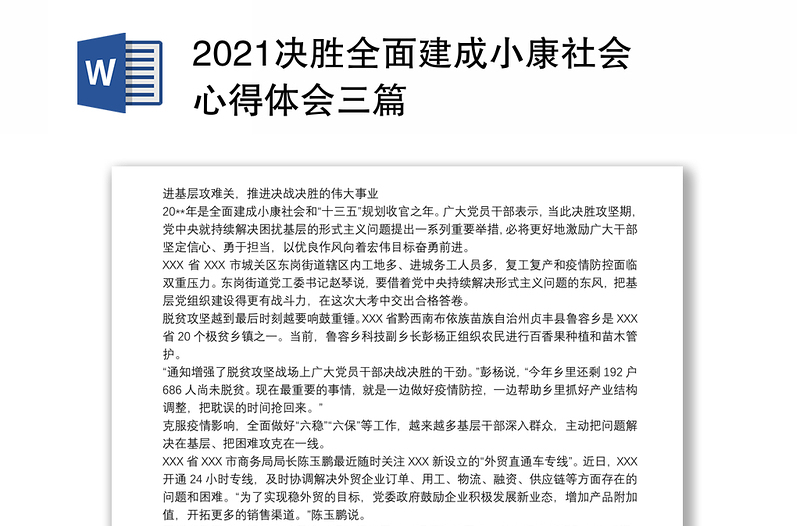 2021决胜全面建成小康社会心得体会三篇