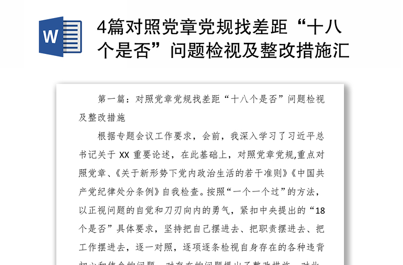 4篇对照党章党规找差距“十八个是否”问题检视及整改措施汇编