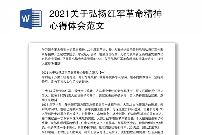 2021关于弘扬红军革命精神心得体会范文