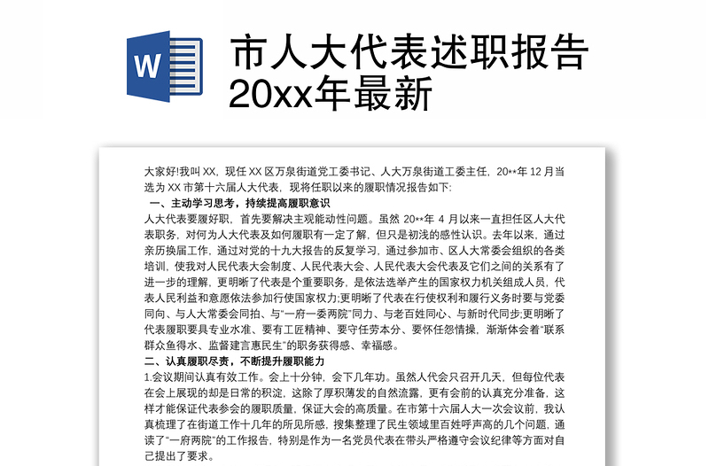 市人大代表述职报告20xx年最新