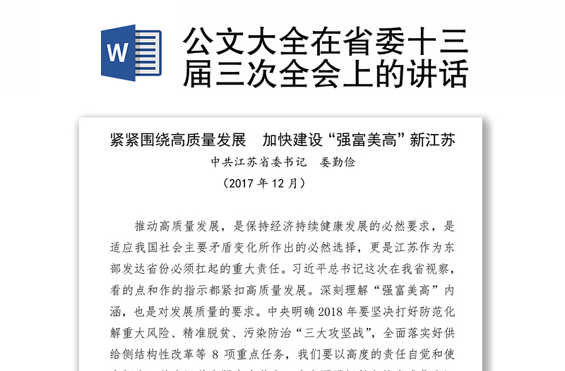 公文大全在省委十三届三次全会上的讲话