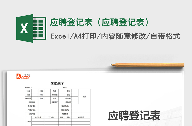 2021年应聘登记表（应聘登记表）