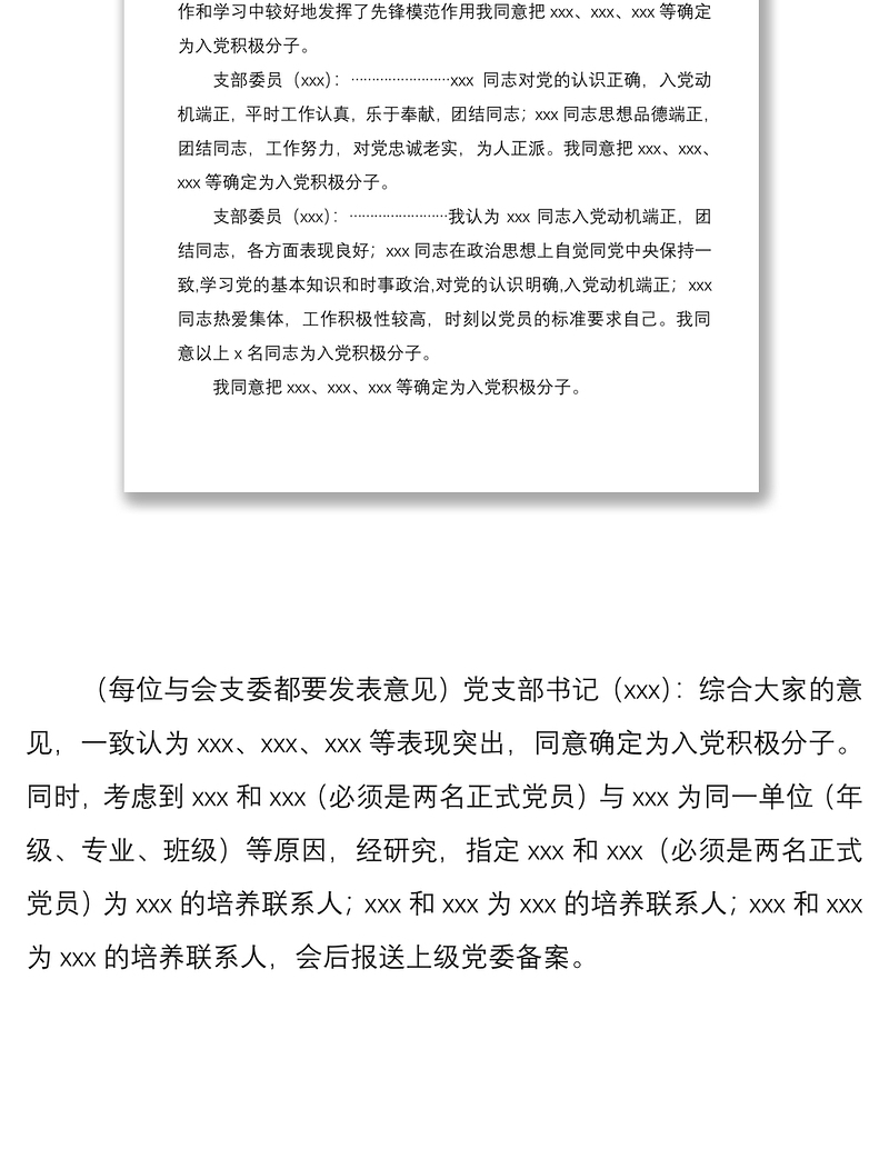 支委会确定入党积极分子会议记录格式及范文党支部书记(xxx):我支部