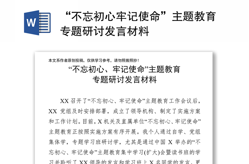 “不忘初心牢记使命”主题教育专题研讨发言材料